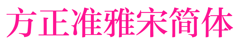 方正準(zhǔn)雅宋簡(jiǎn)體