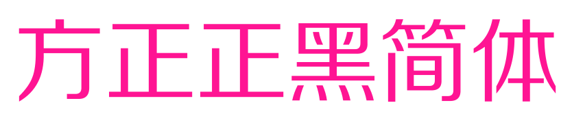 方正正黑簡(jiǎn)體