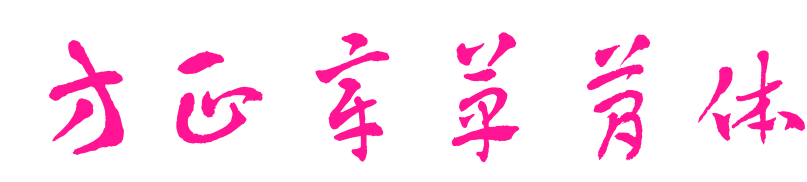 方正章草簡(jiǎn)體