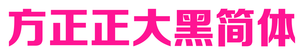 方正正大黑簡(jiǎn)體