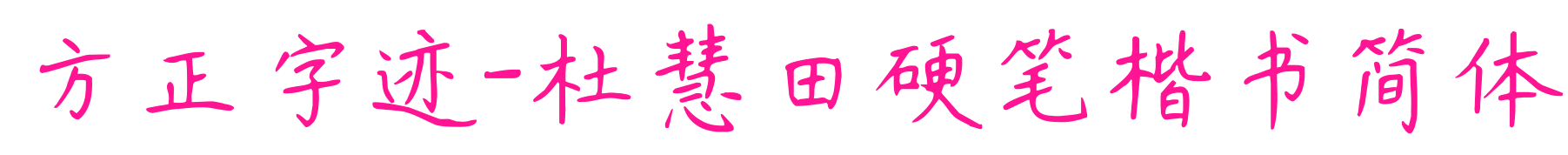 方正字跡-杜慧田硬筆楷書簡(jiǎn)體