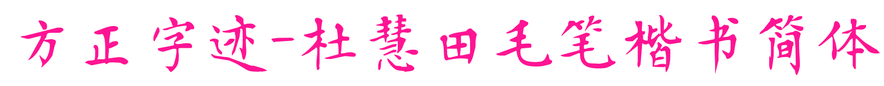 方正字跡-杜慧田毛筆楷書簡(jiǎn)體