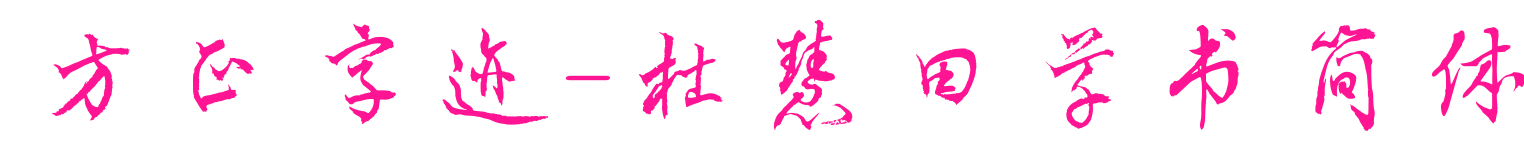 方正字跡-杜慧田草書簡(jiǎn)體