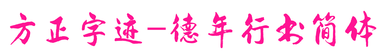 方正字跡-德年行書簡(jiǎn)體