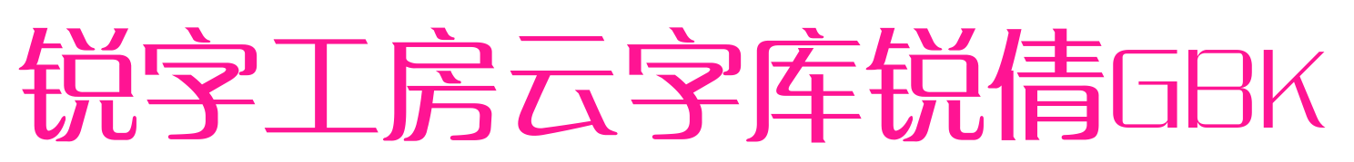 銳字工房云字庫銳倩GBK