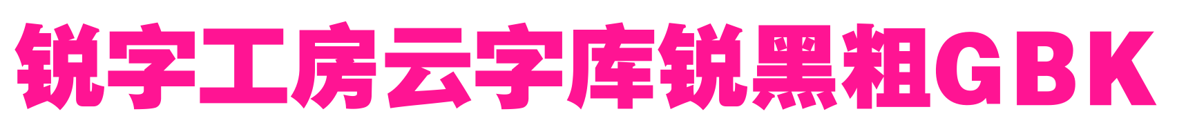 銳字工房云字庫銳黑粗GBK