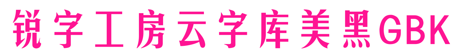 銳字工房云字庫美黑GBK