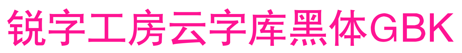 銳字工房云字庫黑體GBK