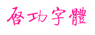 啟功字體