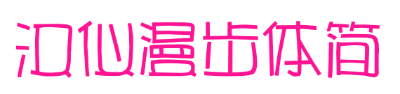 漢儀漫步體簡(jiǎn)