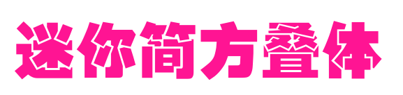 迷你簡(jiǎn)方疊體