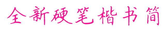 全新硬筆楷書簡