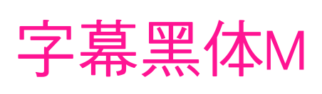 字幕黑體M