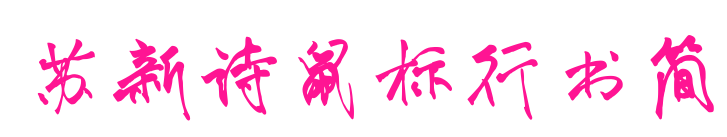 蘇新詩(shī)鼠標(biāo)行書簡(jiǎn)