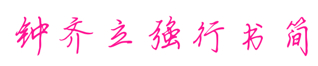 鐘齊立強(qiáng)行書簡(jiǎn)