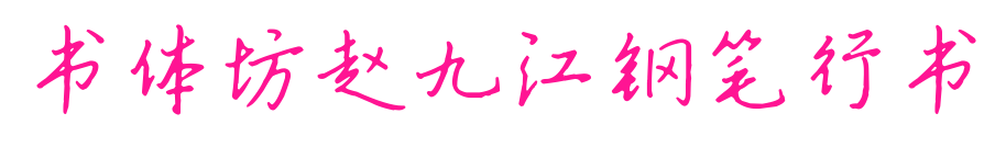 書體坊趙九江鋼筆行書