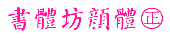 書體坊顏體㊣