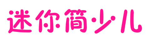 迷你簡(jiǎn)少兒