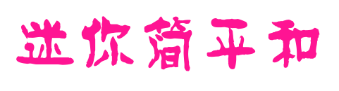 迷你簡(jiǎn)平和