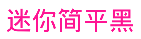 迷你簡平黑