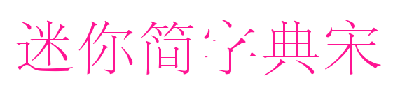 迷你簡字典宋