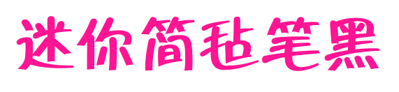 迷你簡(jiǎn)氈筆黑