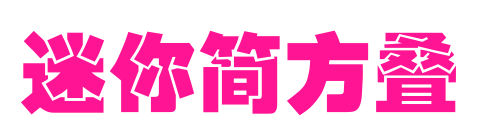 迷你簡(jiǎn)方疊