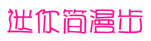 迷你簡(jiǎn)漫步