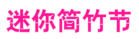 迷你簡竹節(jié)