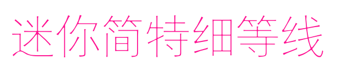 迷你簡(jiǎn)特細(xì)等線