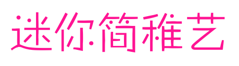 迷你簡稚藝