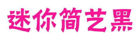 迷你簡藝黑