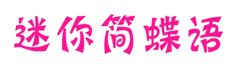 迷你簡蝶語