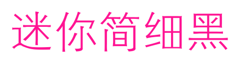 迷你簡細黑