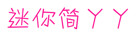 迷你簡丫丫