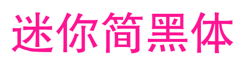 迷你簡黑體