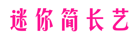 迷你簡(jiǎn)長(zhǎng)藝