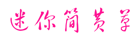 迷你簡(jiǎn)黃草