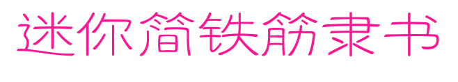 迷你簡(jiǎn)鐵筋隸書