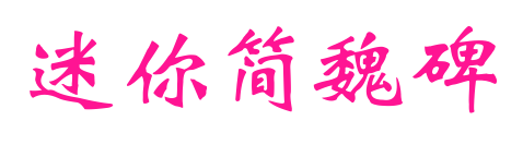 迷你簡(jiǎn)魏碑