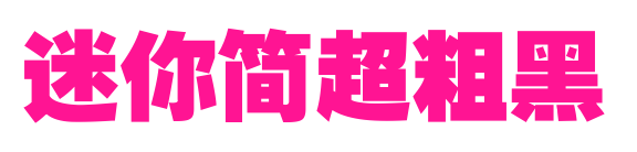 迷你簡(jiǎn)超粗黑