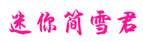 迷你簡(jiǎn)雪君