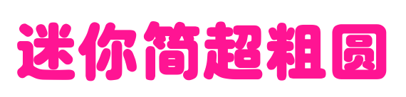 迷你簡(jiǎn)超粗圓