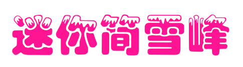 迷你簡(jiǎn)雪峰