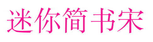 迷你簡(jiǎn)書宋