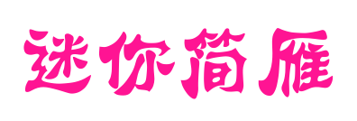 迷你簡(jiǎn)雁翎