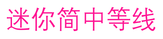 迷你簡(jiǎn)中等線