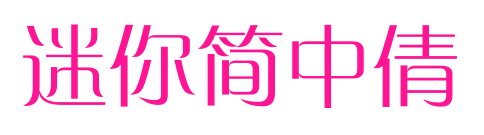 迷你簡(jiǎn)中倩