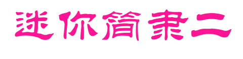 迷你簡(jiǎn)隸二