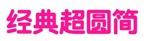 經(jīng)典超圓簡(jiǎn)